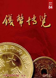 《钱币博览》