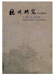 《杭州研究》