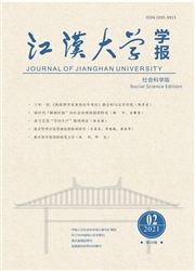 《江汉大学学报：社会科学版》