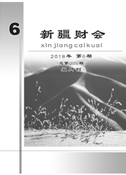 《新疆财会》