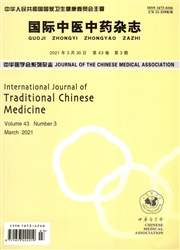 《国际中医中药杂志》