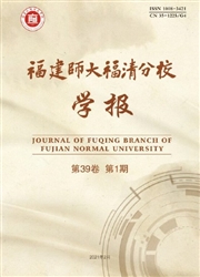 《福建师大福清分校学报》