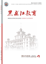 《黑龙江教育：理论与实践》