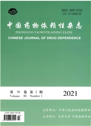 《中国药物依赖性杂志》