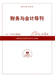 《复印报刊资料：财务与会计导刊（理论版）》