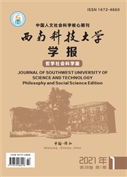 《西南科技大学学报：哲学社会科学版》