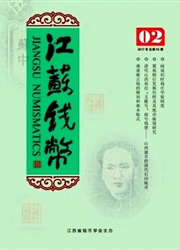 《江苏钱币》