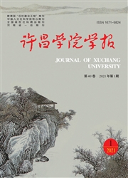 《许昌学院学报》