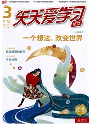 《天天爱学习：三年级》