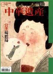 《中华遗产》