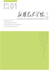 《新疆艺术学院学报》