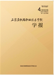 《石家庄铁路职业技术学院学报》