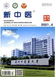 《新中医》