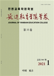 《延边教育学院学报》