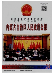 《内蒙古自治区人民政府公报》