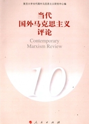 《当代国外马克思主义评论》