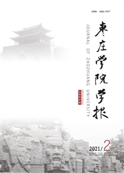 《枣庄学院学报》