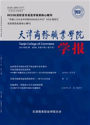 《天津商务职业学院学报》