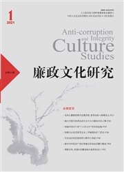 《廉政文化研究》