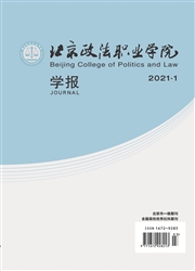 《北京政法职业学院学报》