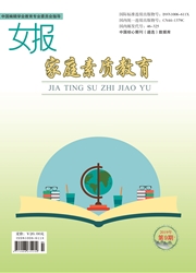 《女报：家庭素质教育》