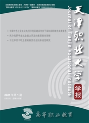 《高等职业教育：天津职业大学学报》