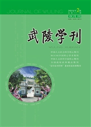 《武陵学刊》