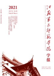 《江苏第二师范学院学报》