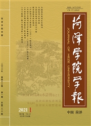 《菏泽学院学报》