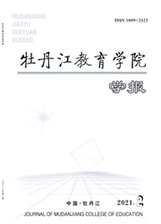 《牡丹江教育学院学报》