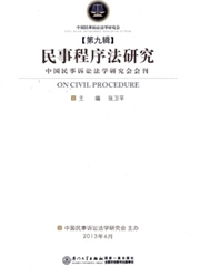 《民事程序法研究》