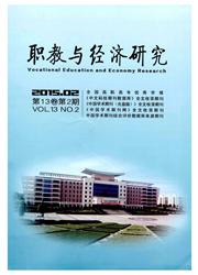 《职教与经济研究》