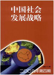 《中国社会发展战略》