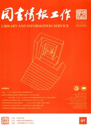 《图书情报工作》