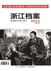 《浙江档案》