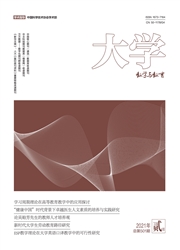 《大学：教学与教育》
