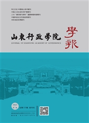 《山东行政学院学报》