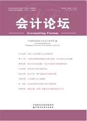 《会计论坛》