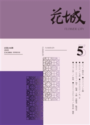 《花城》
