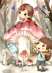 《优秀童话世界》