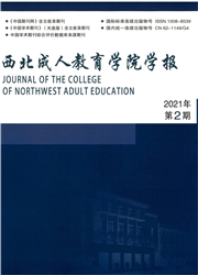 《西北成人教育学院学报》