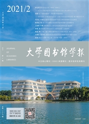 《大学图书馆学报》