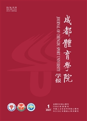 《成都体育学院学报》