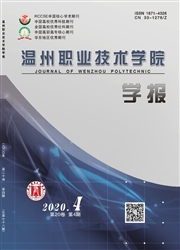 《温州职业技术学院学报》