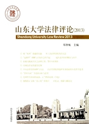 《山东大学法律评论》
