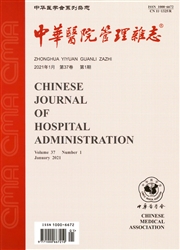 《中华医院管理杂志》