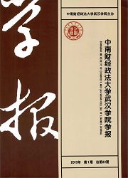 《中南财经政法大学武汉学院学报》
