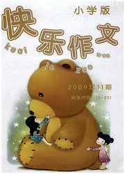 《快乐作文：小学版》
