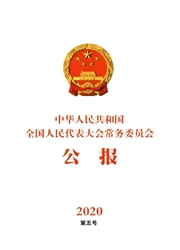 《中华人民共和国全国人民代表大会常务委员会公报》