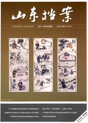 《山东档案》